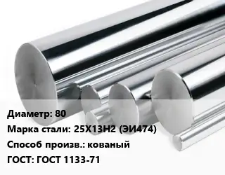 Круг нержавеющий 80 Сталь: 25Х13Н2 (ЭИ474) кованый ГОСТ: ГОСТ 1133-71